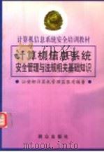 计算机信息系统安全管理与法规相关基础知识 1998 PDF电子版封面 7501417539 公安部计算机管理监察司编著