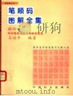 笔顺码图解全集 1998 PDF电子版封面 7801312236 王颂平编著