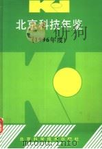 北京科技年鉴 1996 1997 PDF电子版封面 7530419641 北京市科学技术委员会编