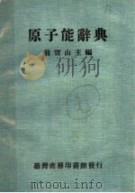 原子能辞典 1974 PDF电子版封面 翁宝山主编;蔡健三,黄明彰,周冬宝,邱炫熿编辑