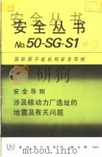 安全导则  涉及核动力厂选址的地震及有关问题（ PDF版）