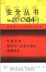 安全导则  核动力厂安全方面的质量保证（ PDF版）