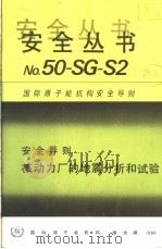 安全导则  核动力厂的地震分析和试验（ PDF版）