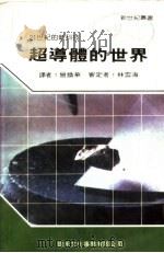 超导体的世界 1989 PDF电子版封面 新世纪编辑小组主编;曾焕华译