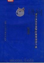 国家自然科学基金资助项目汇编  1995（ PDF版）