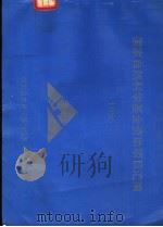 国家自然科学基金资助项目汇编  1996（ PDF版）