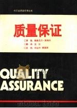 质量保证 获取效益和竞争力的途径 第2版 PDF电子版封面 赖奥尼尔·斯特兵原著;龙江翻译