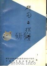 研究与探索 国家自然科学基金地区联络网组长研讨会论文集 1994 PDF电子版封面 国家自然科学基金委员会综合计划局,中国科学基金研究会编