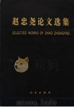 赵忠尧论文选集（ PDF版）