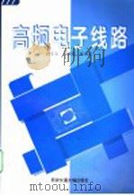 高频电子线路 1996 PDF电子版封面 7560508863 谈文心,邓建国,张相臣(西安交通大学电子系)