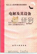电解及其设备 1997 PDF电子版封面 7502519173 化学工业部人事教育司,化学工业部教育培训中心组织编写