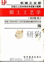 锻工工艺学  初级本（1988 PDF版）