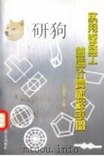 实用钣金工简易计算放样手册 1998 PDF电子版封面 7110042928 王国君主编