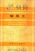 机械工业工人中级操作技能考评试题集  锻压工（1990 PDF版）
