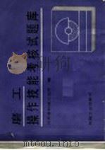 磨工操作技能考核试题库（1993 PDF版）