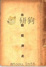 法国经济史（ PDF版）