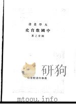 中国教育史 第1册 1936 PDF电子版封面 陈青之著