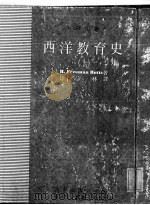 西洋教育史 上 1982 PDF电子版封面 R.FREEMAN BUTTS著;徐宗林译;国立编译馆主编