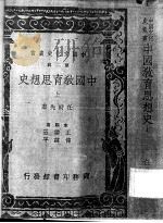 中国教育思想史  上（ PDF版）
