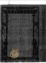 中国教育思想史  上（ PDF版）