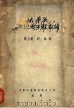 俄华英无线电工程名词 1956 PDF电子版封面 关立动,何森编