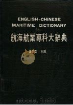航海航业专科大辞典（1984 PDF版）