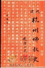 近代杭州佛教史 1995 PDF电子版封面 冷晓著