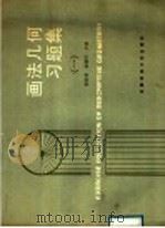 画法几何习题集 1 1989 PDF电子版封面 7561600917 徐孙炳,徐菊凤主编
