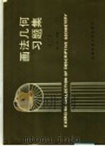 画法几何习题集 2 1989 PDF电子版封面 7561601891 陈一山主编