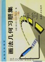 画法几何习题集 1999 PDF电子版封面 7111070712 合肥工业大学工程图学教研室编