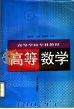 高等数学 上 1995 PDF电子版封面 7563607706 胡传孝主编;胡传孝,刘式杰,何振宇,张继忠,田培基,边晓峰编