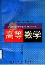 高等数学 下 1996 PDF电子版封面 7563607706 胡传孝主编;胡传孝,刘式杰,何振宇,张继忠,田培基,边晓峰编