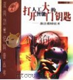 打开人工智能大门的钥匙 趣谈模糊技术 1999 PDF电子版封面 7540639830 翁贻方著