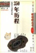350年历程  从费尔马到维尔斯   1996  PDF电子版封面  7532823350  胡作玄著 