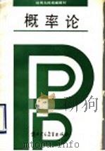 概率论 1989 PDF电子版封面 7810003976 刘金贵等编写