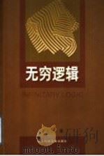 无穷逻辑 下 1998 PDF电子版封面 7801490703 李小五著