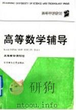 高等数学辅导 1992 PDF电子版封面 7560906583 高等数学课题组编;王汉蓉等编写
