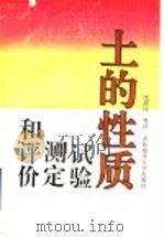土的性质:试验、测定和评价 1992 PDF电子版封面 7810262572 CHENG LIU JACK B. EVETT原著;夏洛特市