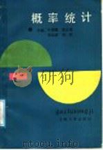 概率统计   1988.06  PDF电子版封面  7311000750  牛家骥等主编 