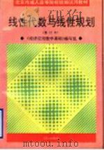 线性代数与线性规划 1995 PDF电子版封面 780593133X 《经济应用数学基础》编写组编著