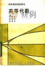 高等代数 1983 PDF电子版封面 7276·109 汪经武,张孟贤,张振环著