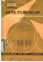 线性代数初步 1983 PDF电子版封面 7106·1653 萧竞择著