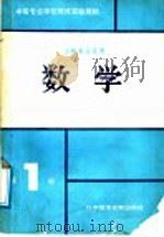数学 第1册 1991 PDF电子版封面 7503214822 工科中专数学教改实验教材编写组编