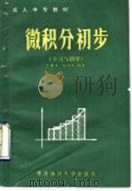微积分初步 学习与指导 1990 PDF电子版封面 7810261045 于祥生,孙洪年编著
