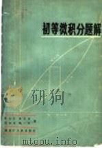 初等微积分题解 1981 PDF电子版封面 13093·42 朱士庄等编