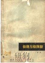 极限与极限题 1980 PDF电子版封面 7116·712 吕学著