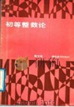 初等整数论 1989 PDF电子版封面 7535103472 熊全淹编