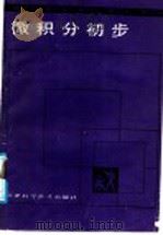 教与学 微积分初步 1988 PDF电子版封面 7530803573 孙善麟,陈慧莺编著