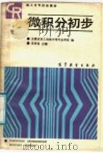 成人中专试用教材 微积分初步 1987 PDF电子版封面 13010·0412 安徽省职工电视中等专业学校编;李祥伦主编
