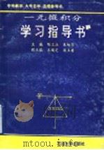 一元微积分学习指导书 1993 PDF电子版封面 7563603743 陈义政,朱旭华主编;吕炜,刘德厚,施俊英,汤玉香,赵冠珍,孔